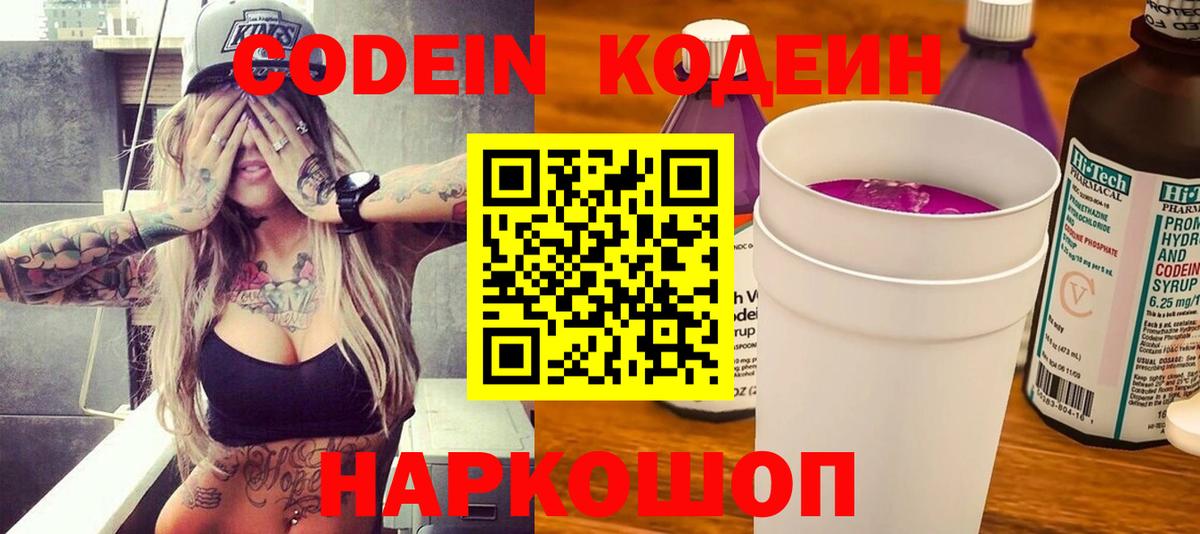 Кодеиновый сироп Lean Purple Drank  Вход с VPN  Новотроицк 